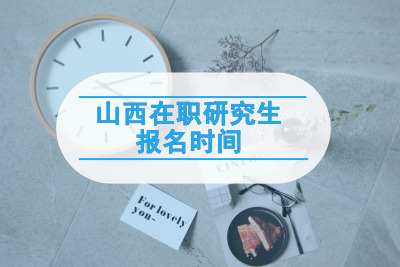 山西在職研究生報名時間.jpg