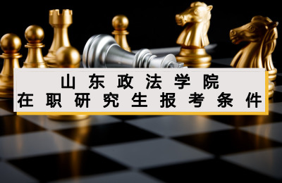 山東政法學院在職研究生報考條件.jpg