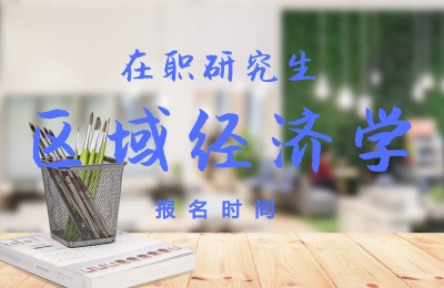 區域經濟學報名時間.jpg