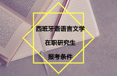 西班牙語語言文學在職研究生報考條件.jpg