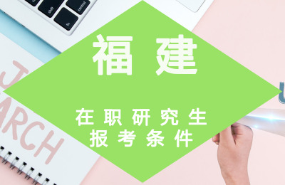 福建在職研究生報名時間.jpg