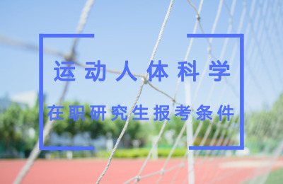 運(yùn)動(dòng)人體科學(xué)在職研究生報(bào)考條件.jpg