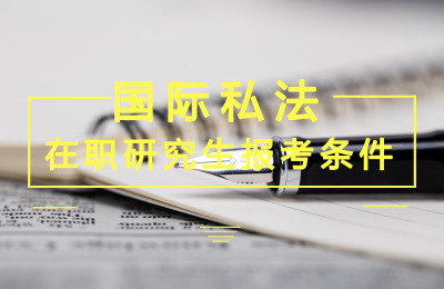 國際私法在職研究生報考條件.jpg