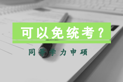 同等學(xué)力申碩可以免統(tǒng)考嗎?.jpg