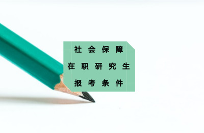 社會保障在職研究生的報考條件
