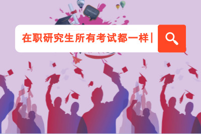 在職研究生所有方式考試都一樣嗎_.jpg