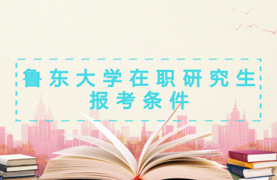 魯東大學在職研究生報考條件.jpg