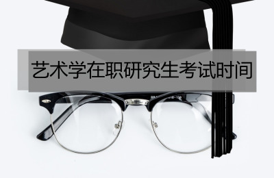 藝術學在職研究生考試時間.jpg