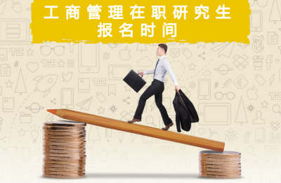 工商管理在職研究生報名時間.jpg
