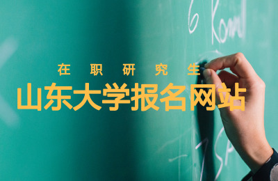 山東大學報名網(wǎng)站.jpg