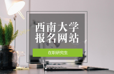 西南大學報名網站.jpg