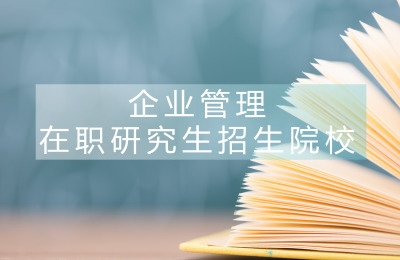 企業(yè)管理招生院校.jpg