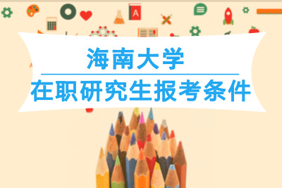 海南大學(xué)在職研究生報(bào)考條件.jpg