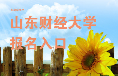 山東財經大學在職研究生報名入口.jpg