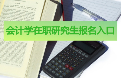 會計學在職研究生報名入口.jpg