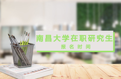 南昌大學(xué)在職研究生報(bào)名時(shí)間.jpg