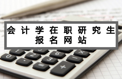 會計學在職研究生報名網站.jpg