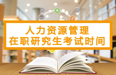 人力資源管理考試時間.jpg