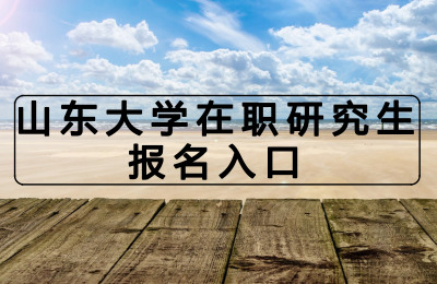 山東大學在職研究生報名入口.jpg