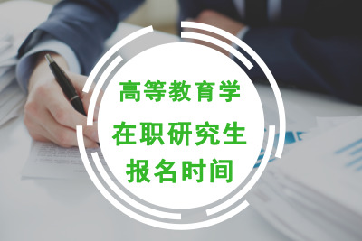 高等教育學在職研究生報名時間.jpg