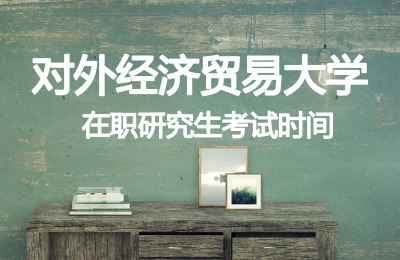 對外經濟貿易大學在職研究生考試時間.jpg