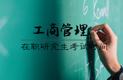 工商管理考試時(shí)間.jpg