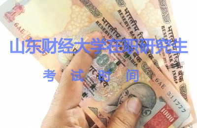 山東財經大學在職研究生考試時間.jpg