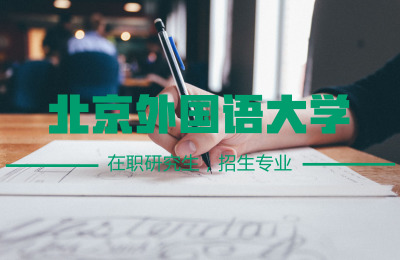 北京外國語大學招生專業.jpg