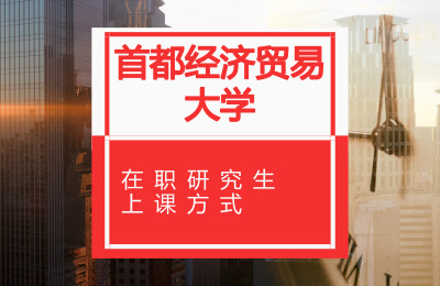 首都經濟貿易大學上課方式.jpg