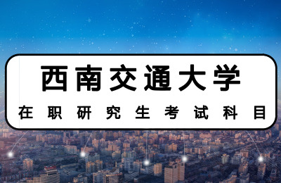 西南交通大學考試科目.jpg