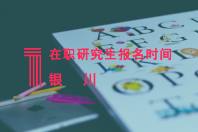 銀川在職研究生報名時間.jpg