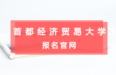 首都經濟貿易大學報名官網.jpg