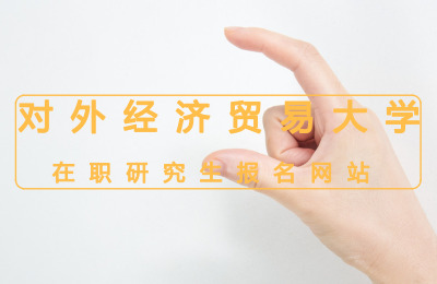 對外經濟貿易大學報名網站.jpg