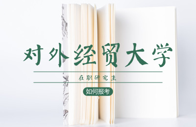 對(duì)外經(jīng)貿(mào)大學(xué)在職研究生該如何報(bào)考.jpg