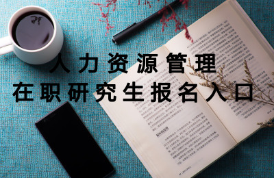 人力資源管理報名入口.jpg