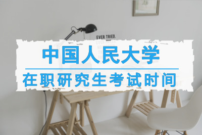 中國人民大學在職研究生考試時間.jpg
