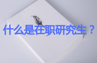 在職研究生是什么意思.jpg