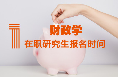 財(cái)政學(xué)報(bào)名時(shí)間.jpg