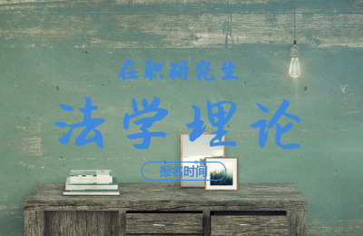 法學理論報名時間.jpg