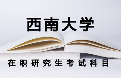 西南大學考試科目.jpg
