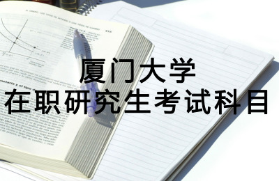 廈門大學考試科目.jpg