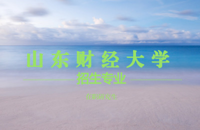 山東財經大學招生專業.jpg