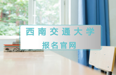 西南交通大學報名官網.jpg