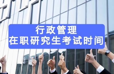 行政管理在職研究生考試時間.jpg