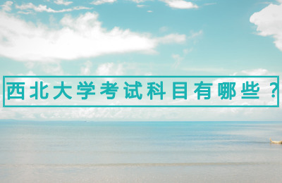 西北大學考試科目有哪些?.jpg