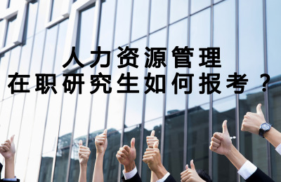 人力資源管理在職研究生如何報考.jpg