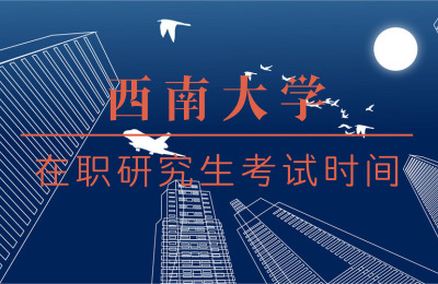 西南大學(xué)考試時間.jpg