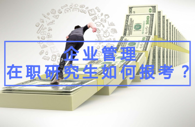企業管理在職研究生如何報考?.jpg