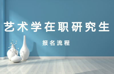 藝術(shù)學(xué)在職研究生報(bào)名流程.jpg