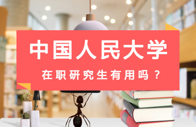 中國人民大學在職研究生有用嗎.jpg